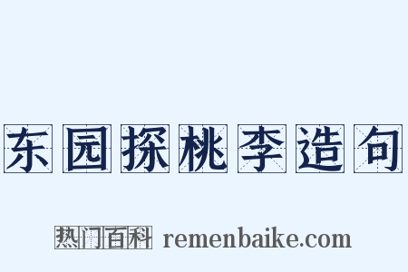东园探桃李造句是什么意思的图片